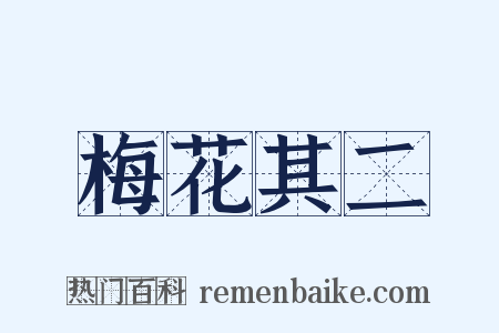 梅花其二是什么意思的图片